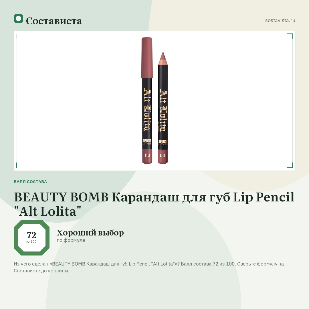 BEAUTY BOMB Карандаш для губ Lip Pencil "Alt Lolita": балл состава 72 из 100 — Состависта