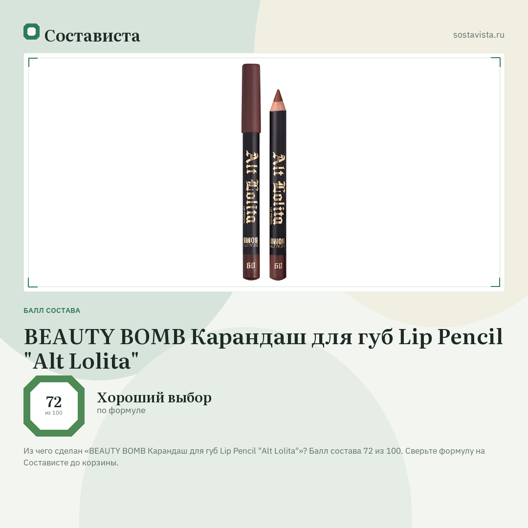 BEAUTY BOMB Карандаш для губ Lip Pencil "Alt Lolita": балл состава 72 из 100 — Состависта