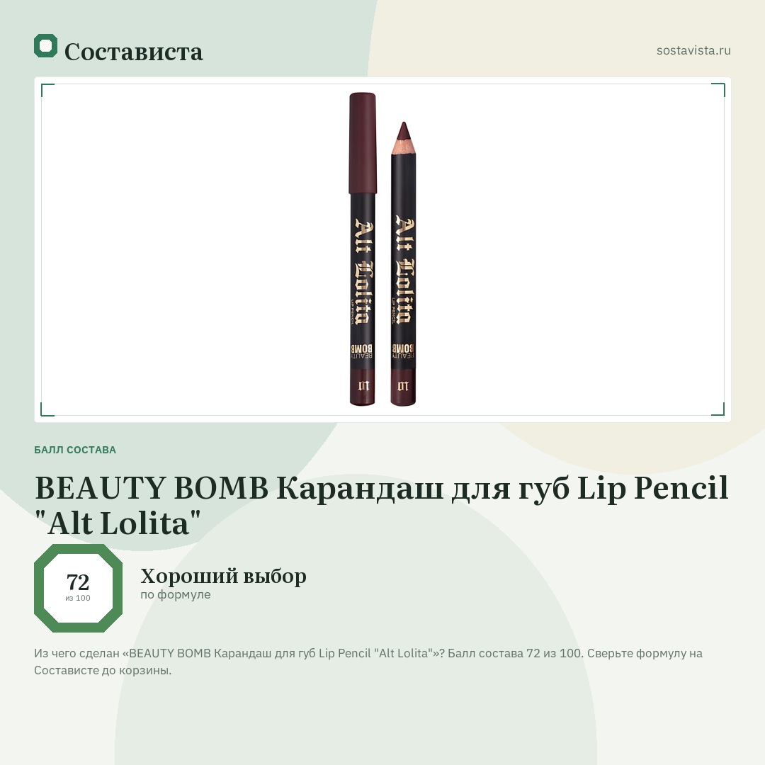 BEAUTY BOMB Карандаш для губ Lip Pencil "Alt Lolita": балл состава 72 из 100 — Состависта