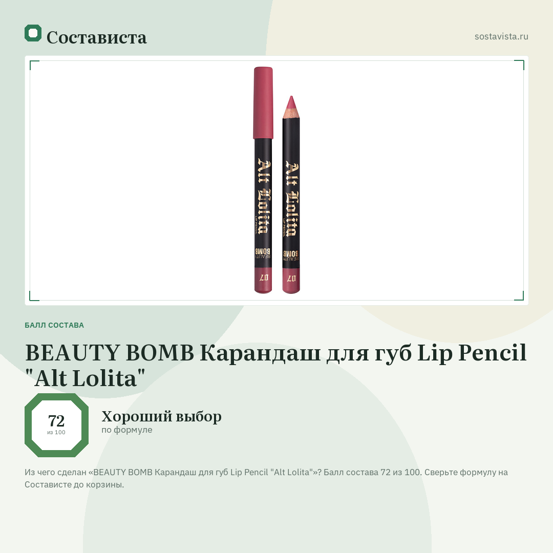 BEAUTY BOMB Карандаш для губ Lip Pencil "Alt Lolita": балл состава 72 из 100 — Состависта
