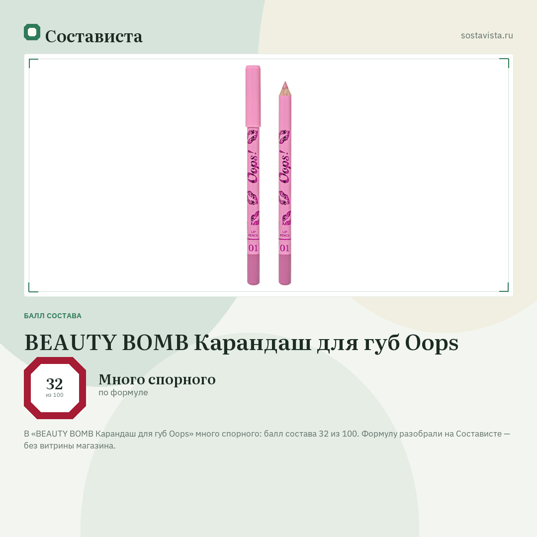 BEAUTY BOMB Карандаш для губ Oops: балл состава 32 из 100 — Состависта