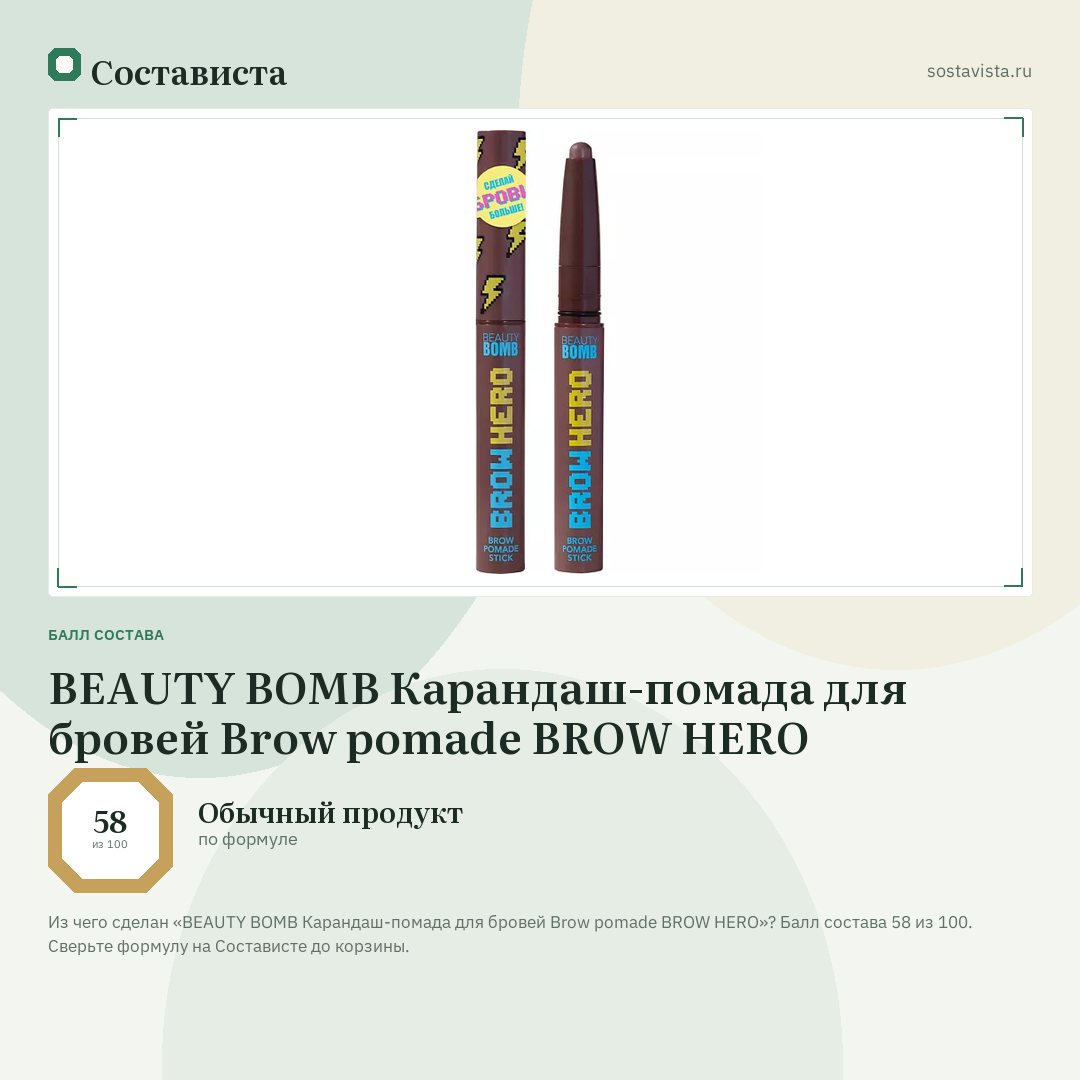 BEAUTY BOMB Карандаш-помада для бровей Brow pomade BROW HERO: балл состава 58 из 100 — Состависта
