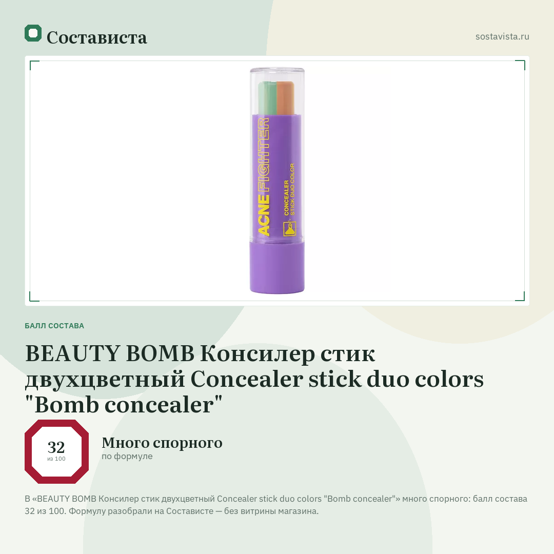 BEAUTY BOMB Консилер стик двухцветный Concealer stick duo colors "Bomb concealer": балл состава 32 из 100 — Состависта