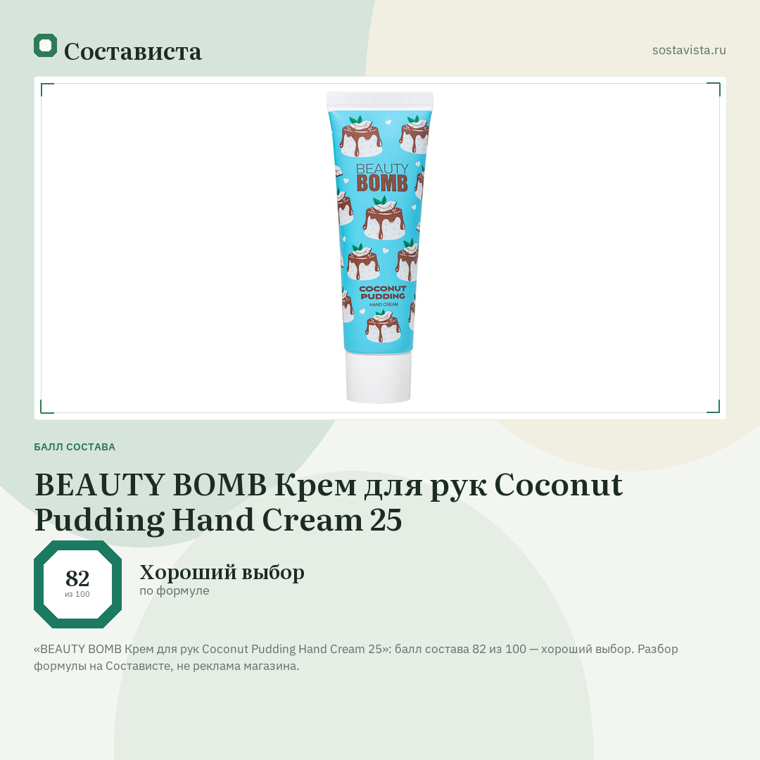 BEAUTY BOMB Крем для рук Coconut Pudding Hand Cream 25: балл состава 82 из 100 — Состависта