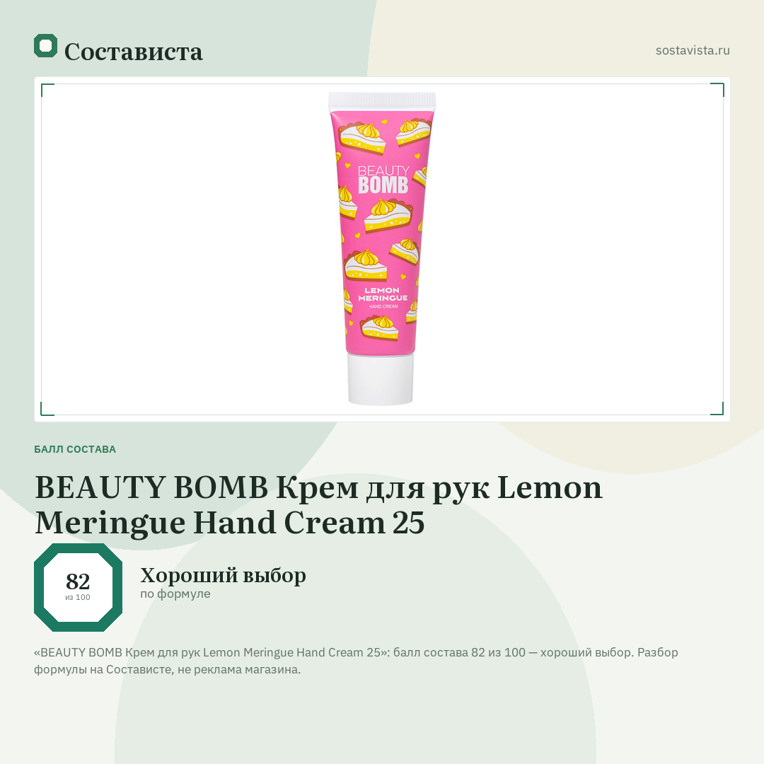 BEAUTY BOMB Крем для рук Lemon Meringue Hand Cream 25: балл состава 82 из 100 — Состависта