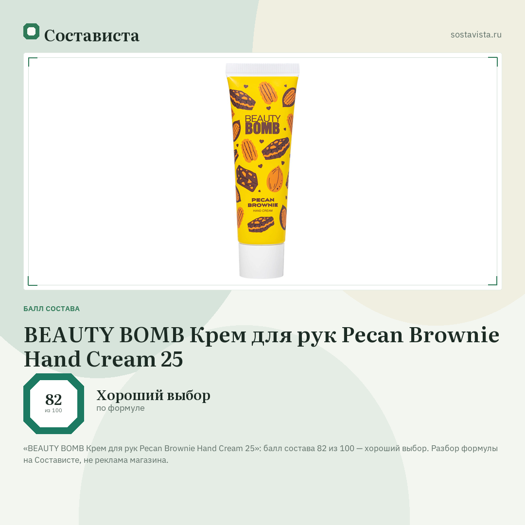 BEAUTY BOMB Крем для рук Pecan Brownie Hand Cream 25: балл состава 82 из 100 — Состависта