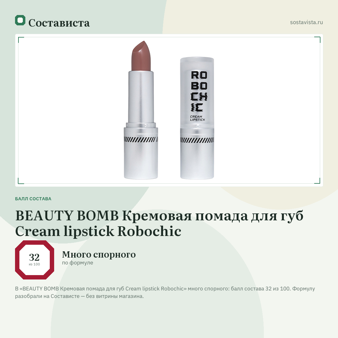 BEAUTY BOMB Кремовая помада для губ Cream lipstick Robochic: балл состава 32 из 100 — Состависта