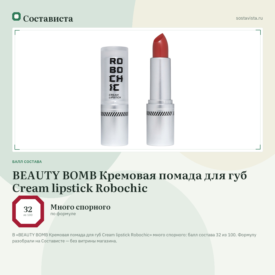 BEAUTY BOMB Кремовая помада для губ Cream lipstick Robochic: балл состава 32 из 100 — Состависта