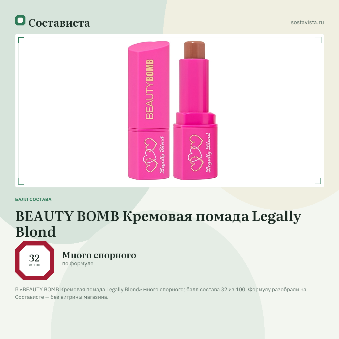 BEAUTY BOMB Кремовая помада Legally Blond: балл состава 32 из 100 — Состависта