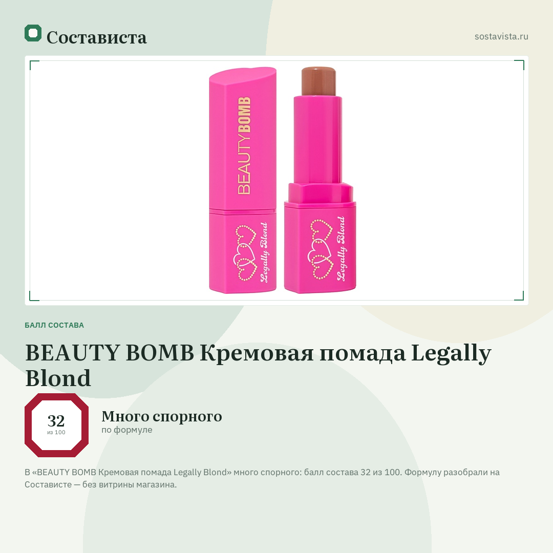 BEAUTY BOMB Кремовая помада Legally Blond: балл состава 32 из 100 — Состависта