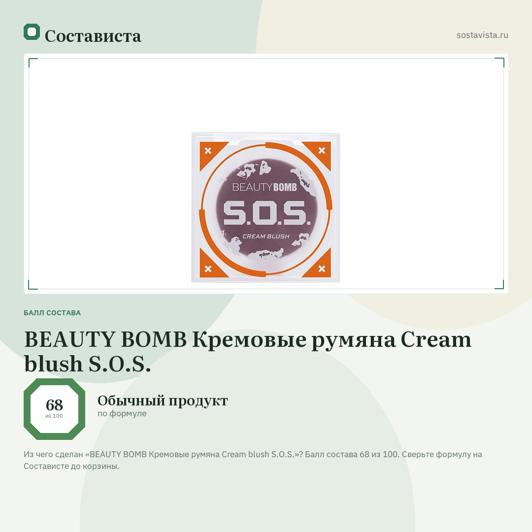 BEAUTY BOMB Кремовые румяна Cream blush S.O.S.: балл состава 68 из 100 — Состависта