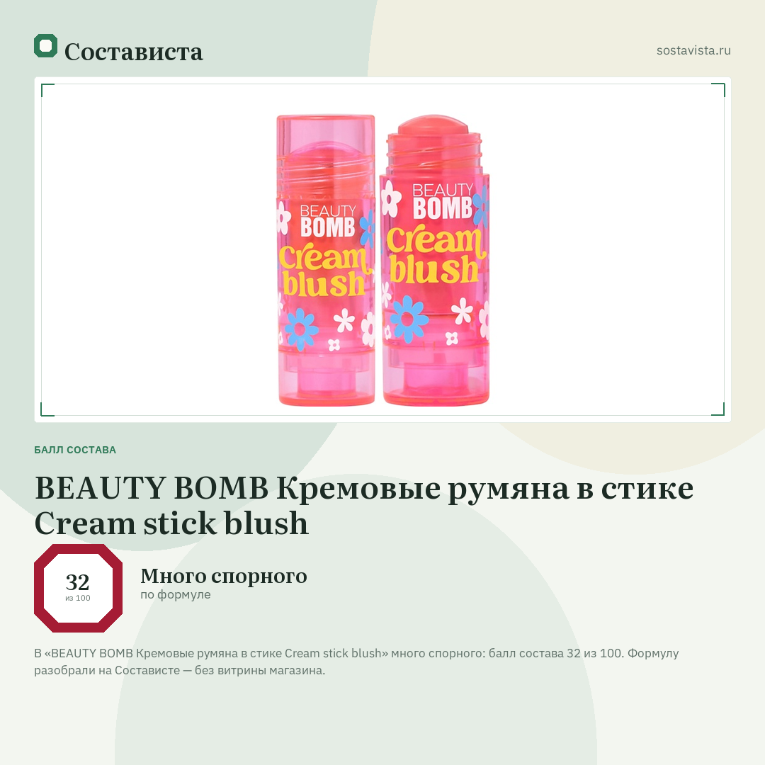 BEAUTY BOMB Кремовые румяна в стике Cream stick blush: балл состава 32 из 100 — Состависта