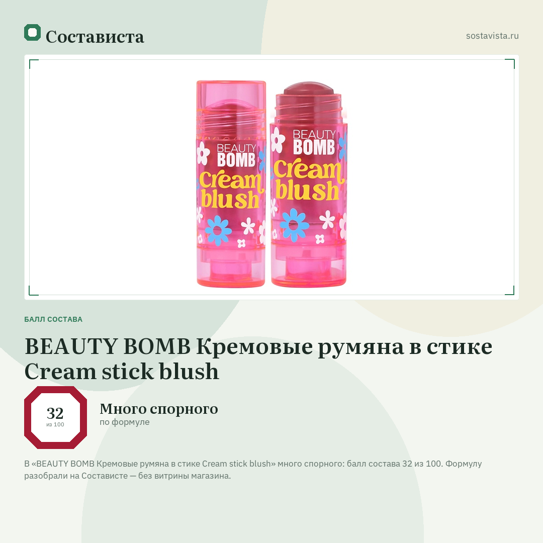 BEAUTY BOMB Кремовые румяна в стике Cream stick blush: балл состава 32 из 100 — Состависта