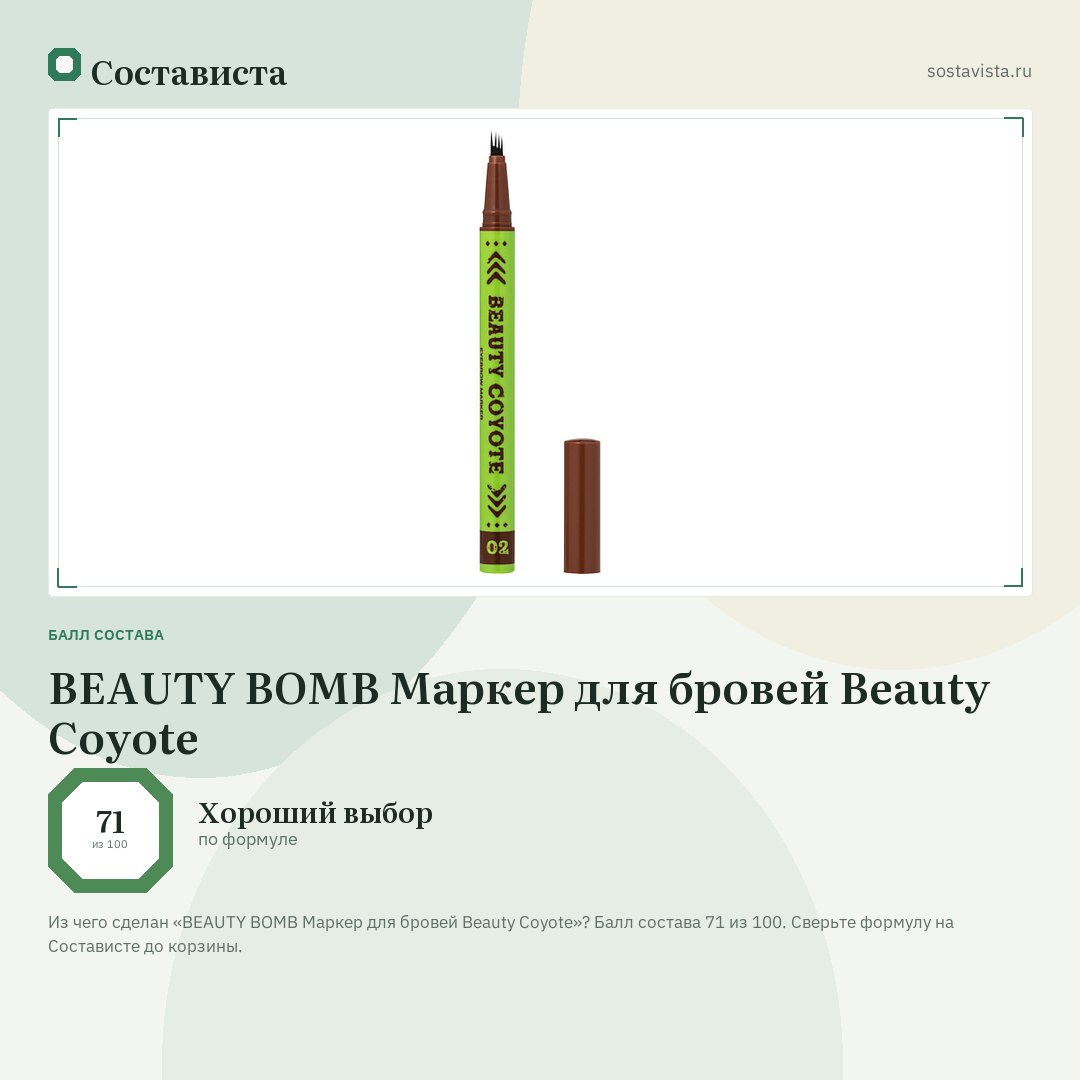 BEAUTY BOMB Маркер для бровей Beauty Coyote: балл состава 71 из 100 — Состависта