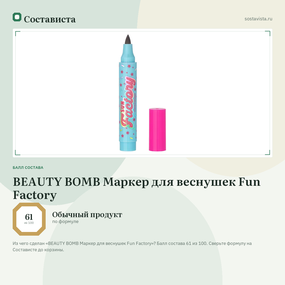 BEAUTY BOMB Маркер для веснушек Fun Factory: балл состава 61 из 100 — Состависта