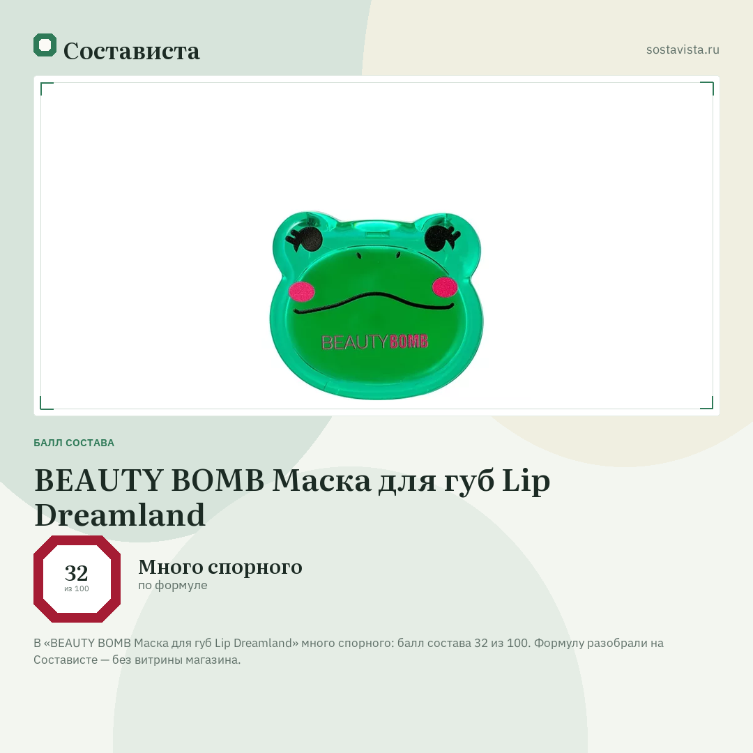 BEAUTY BOMB Маска для губ Lip Dreamland: балл состава 32 из 100 — Состависта