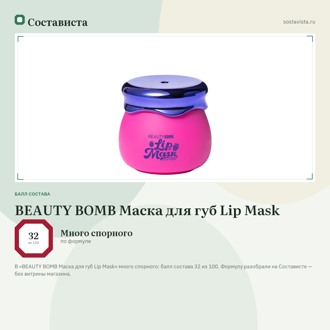 BEAUTY BOMB Маска для губ Lip Mask: балл состава 32 из 100 — Состависта