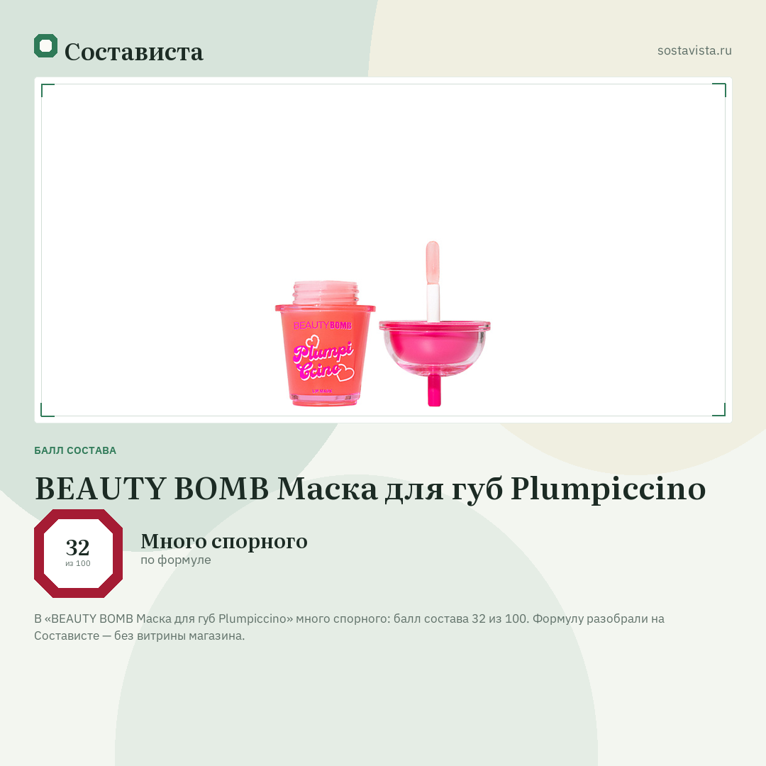 BEAUTY BOMB Маска для губ Plumpiccino: балл состава 32 из 100 — Состависта