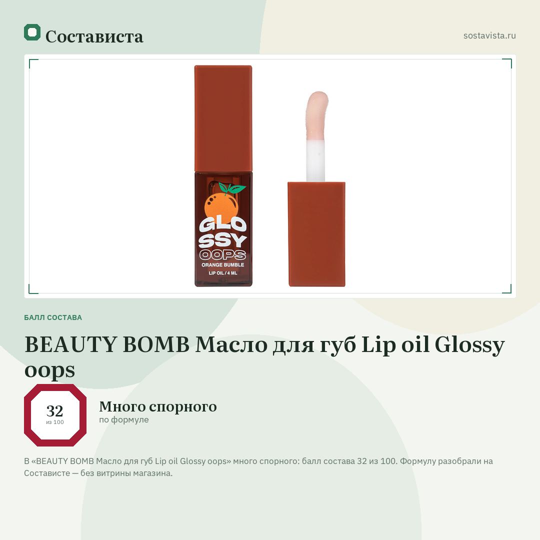 BEAUTY BOMB Масло для губ Lip oil Glossy oops: балл состава 32 из 100 — Состависта