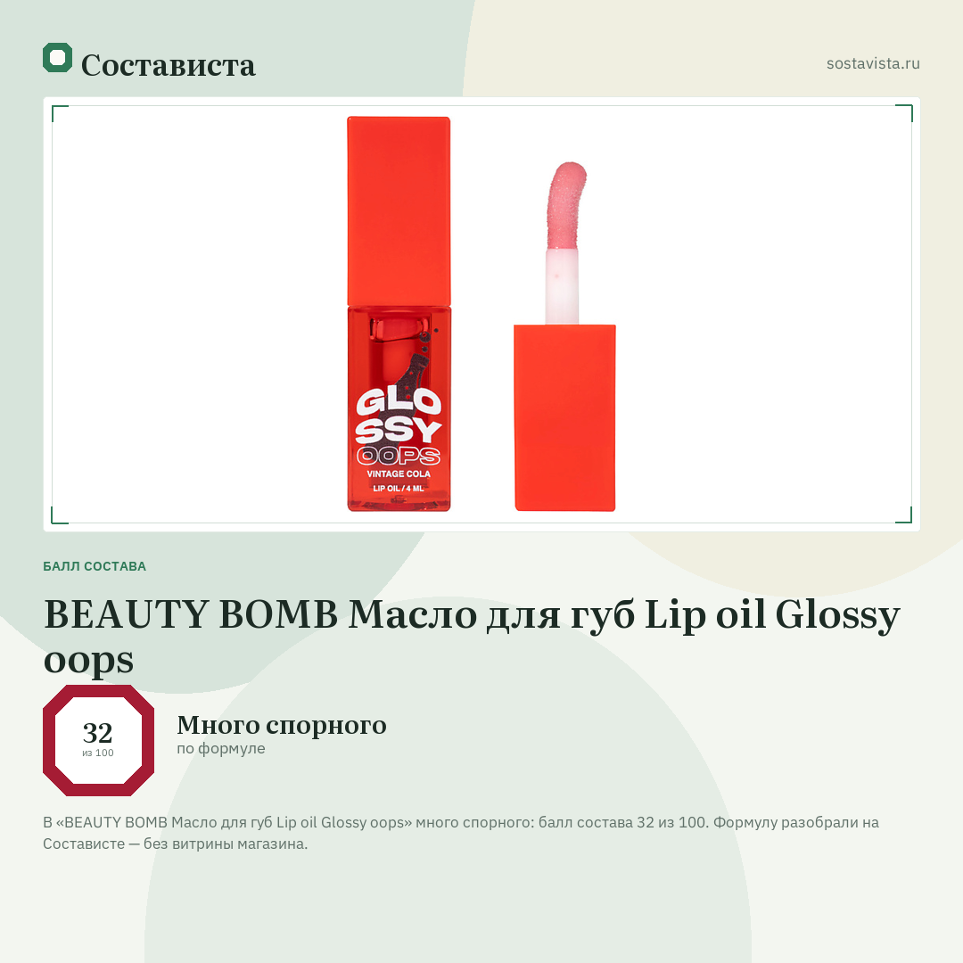 BEAUTY BOMB Масло для губ Lip oil Glossy oops: балл состава 32 из 100 — Состависта
