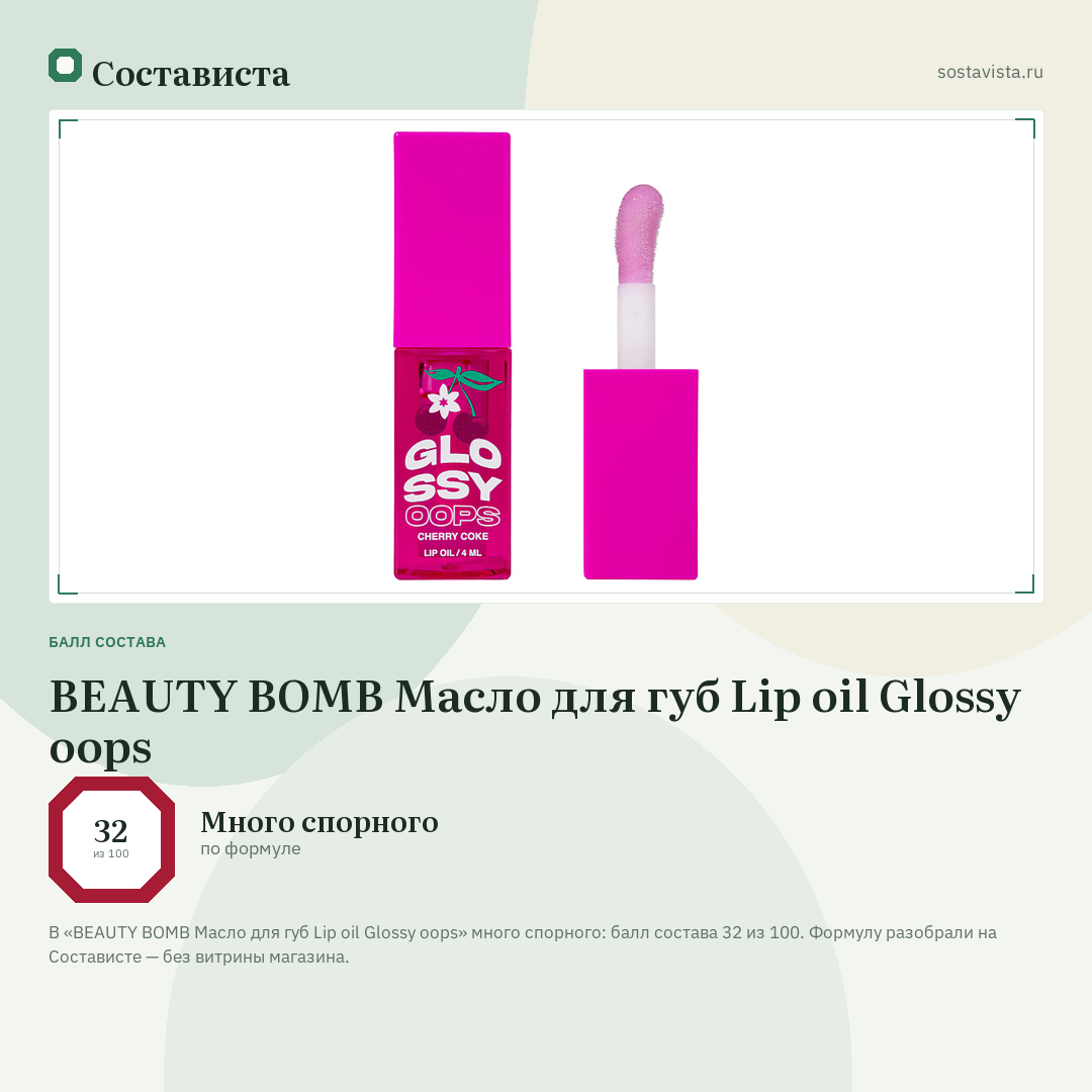 BEAUTY BOMB Масло для губ Lip oil Glossy oops: балл состава 32 из 100 — Состависта
