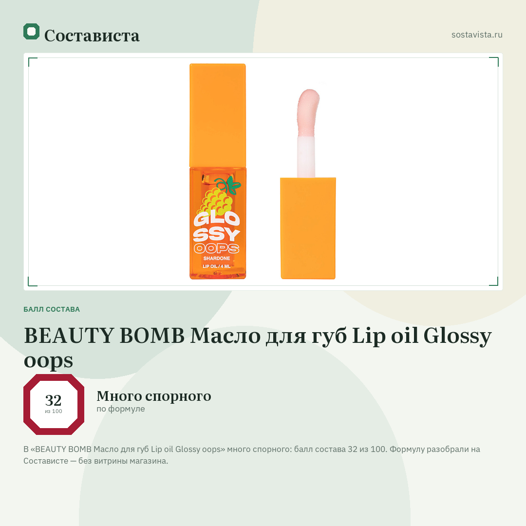 BEAUTY BOMB Масло для губ Lip oil Glossy oops: балл состава 32 из 100 — Состависта