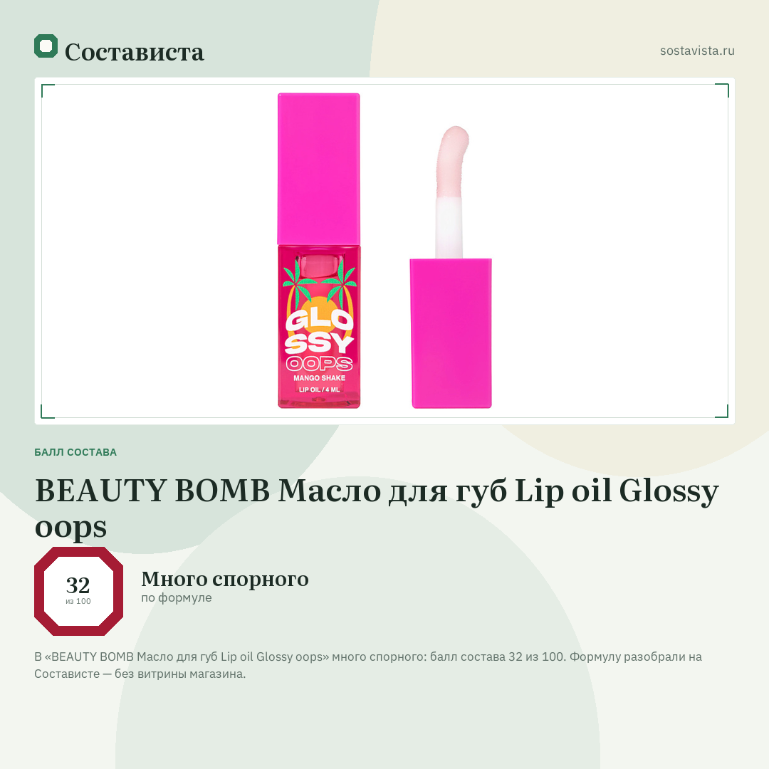 BEAUTY BOMB Масло для губ Lip oil Glossy oops: балл состава 32 из 100 — Состависта