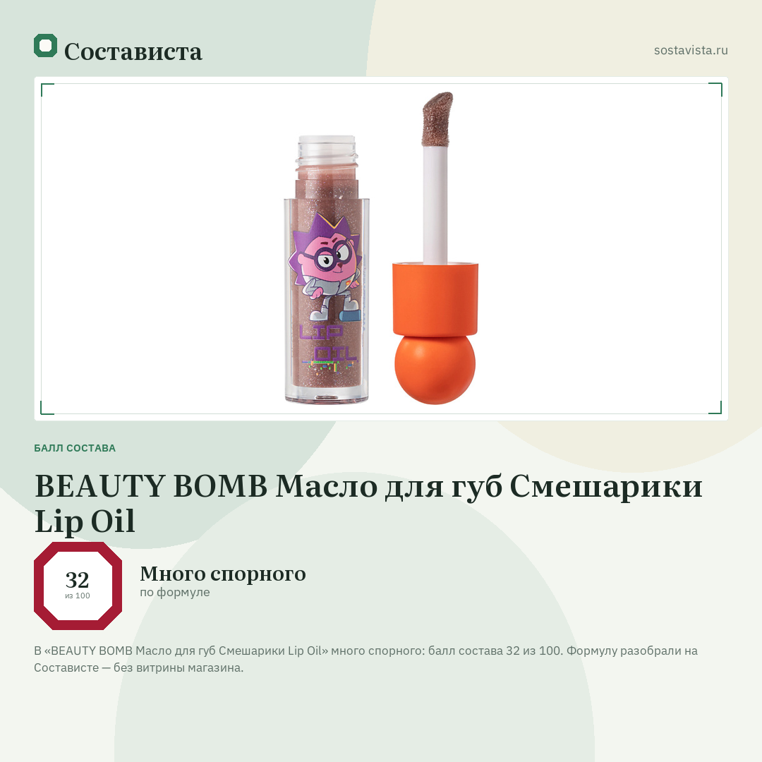 BEAUTY BOMB Масло для губ Смешарики Lip Oil: балл состава 32 из 100 — Состависта