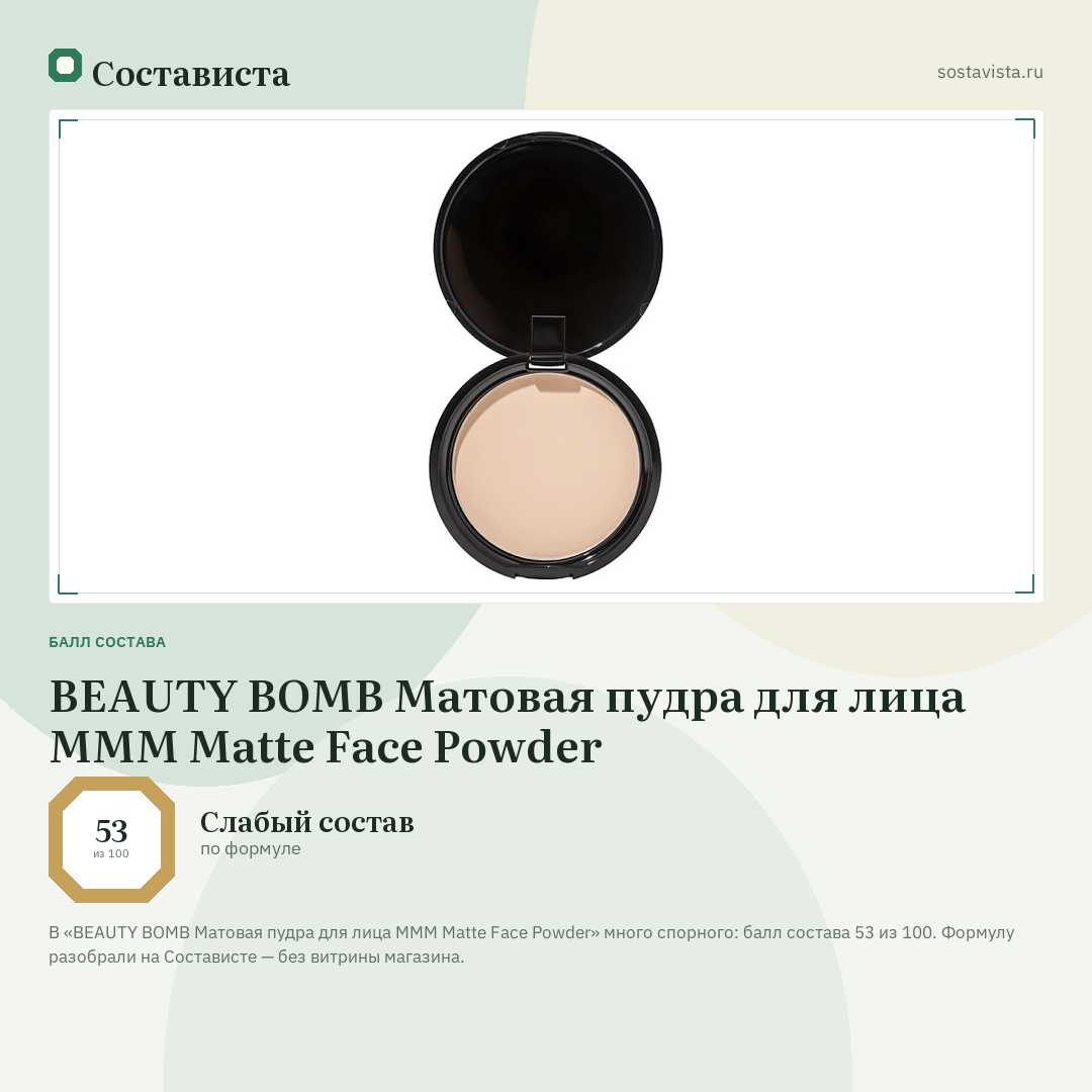 BEAUTY BOMB Матовая пудра для лица MMM Matte Face Powder: балл состава 53 из 100 — Состависта