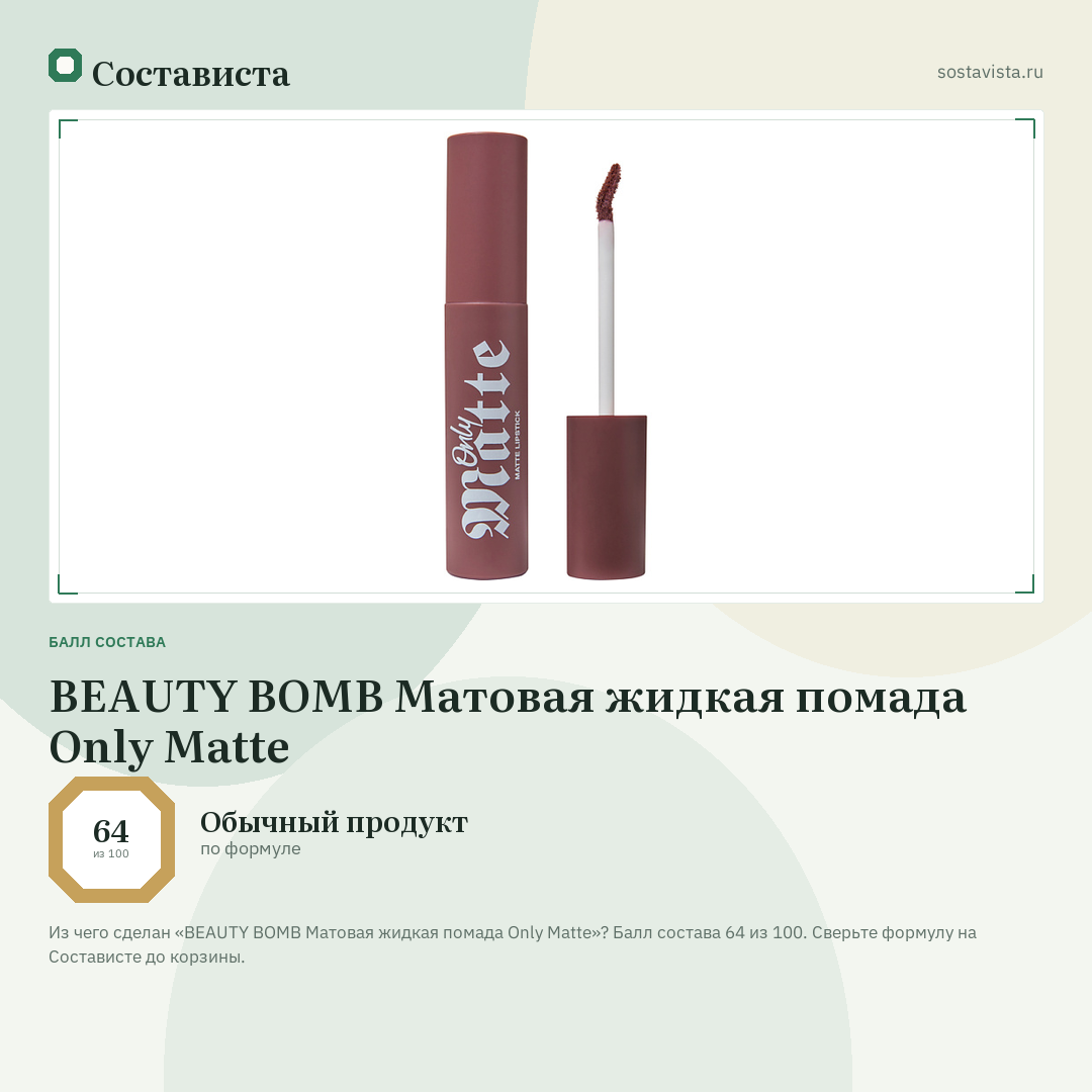 BEAUTY BOMB Матовая жидкая помада Only Matte: балл состава 64 из 100 — Состависта