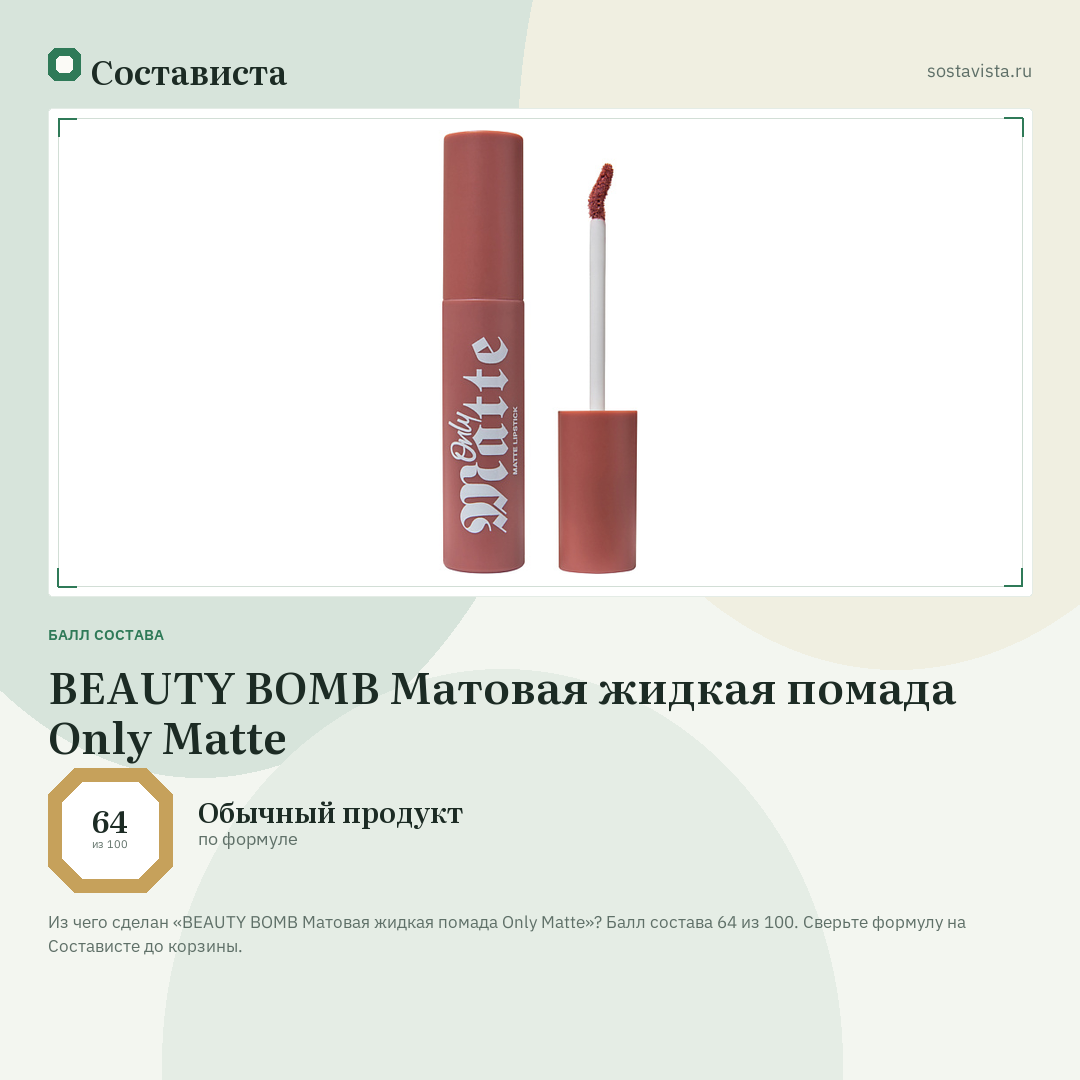 BEAUTY BOMB Матовая жидкая помада Only Matte: балл состава 64 из 100 — Состависта