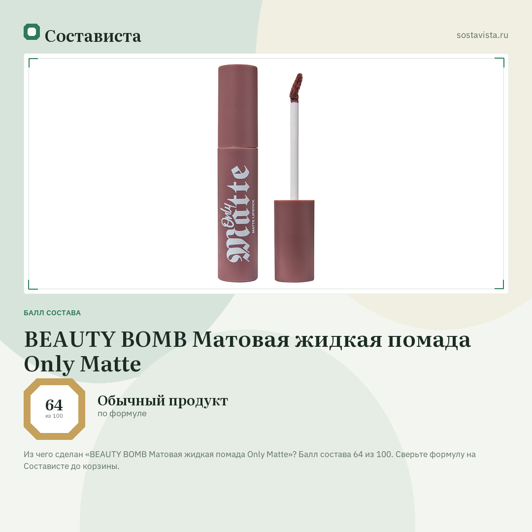 BEAUTY BOMB Матовая жидкая помада Only Matte: балл состава 64 из 100 — Состависта