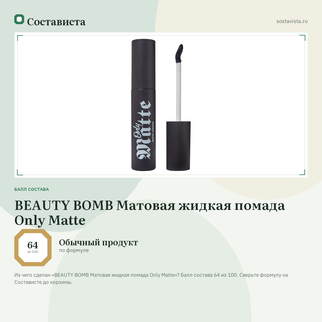 BEAUTY BOMB Матовая жидкая помада Only Matte: балл состава 64 из 100 — Состависта