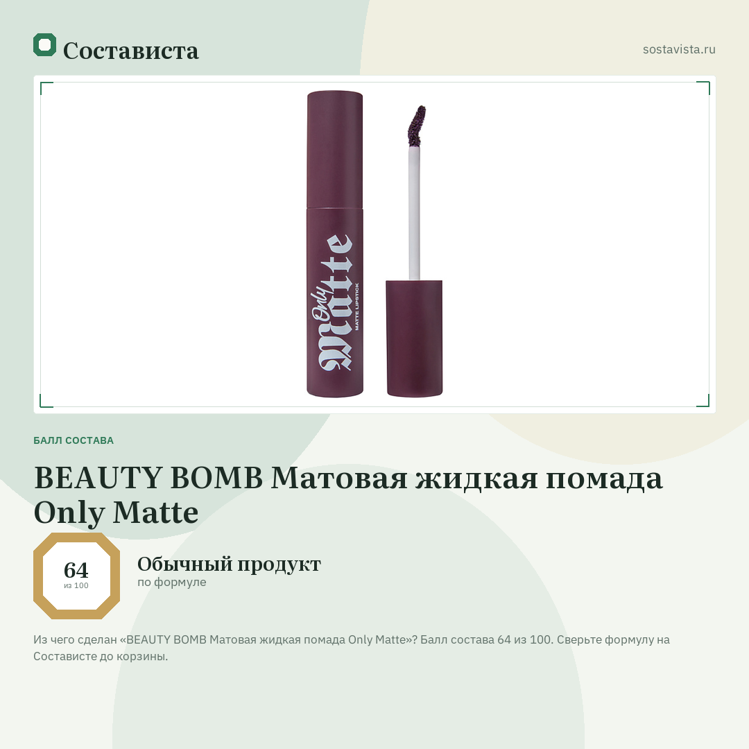 BEAUTY BOMB Матовая жидкая помада Only Matte: балл состава 64 из 100 — Состависта