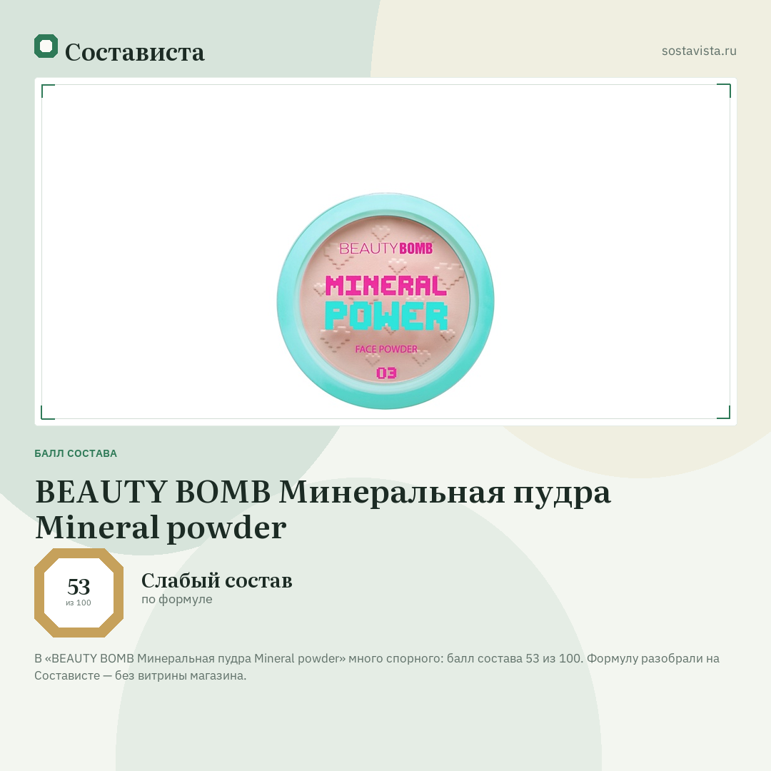 BEAUTY BOMB Минеральная пудра Mineral powder: балл состава 53 из 100 — Состависта