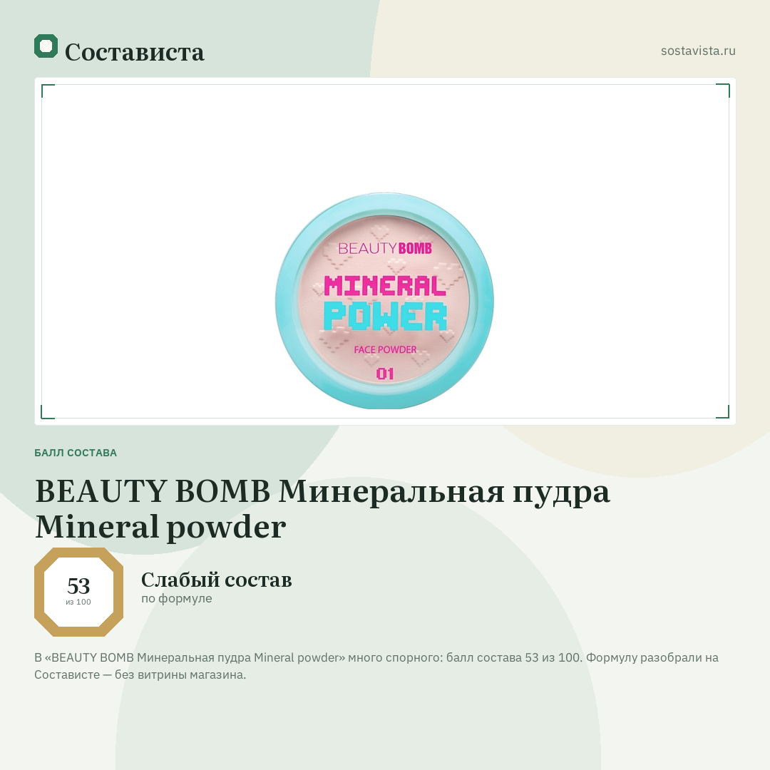 BEAUTY BOMB Минеральная пудра Mineral powder: балл состава 53 из 100 — Состависта