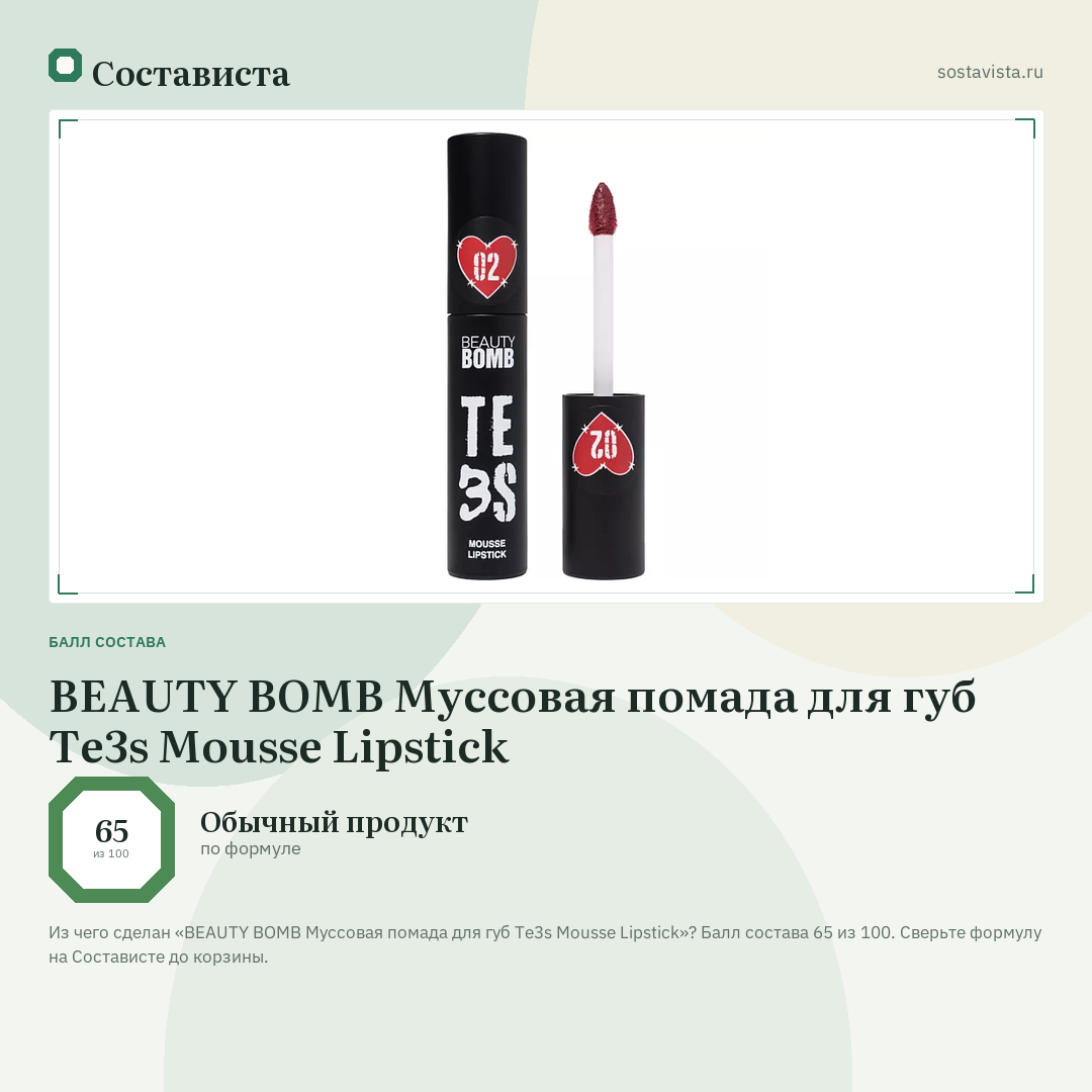 BEAUTY BOMB Муссовая помада для губ Te3s Mousse Lipstick: балл состава 65 из 100 — Состависта