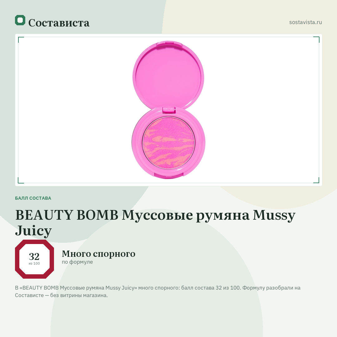 BEAUTY BOMB Муссовые румяна Mussy Juicy: балл состава 32 из 100 — Состависта