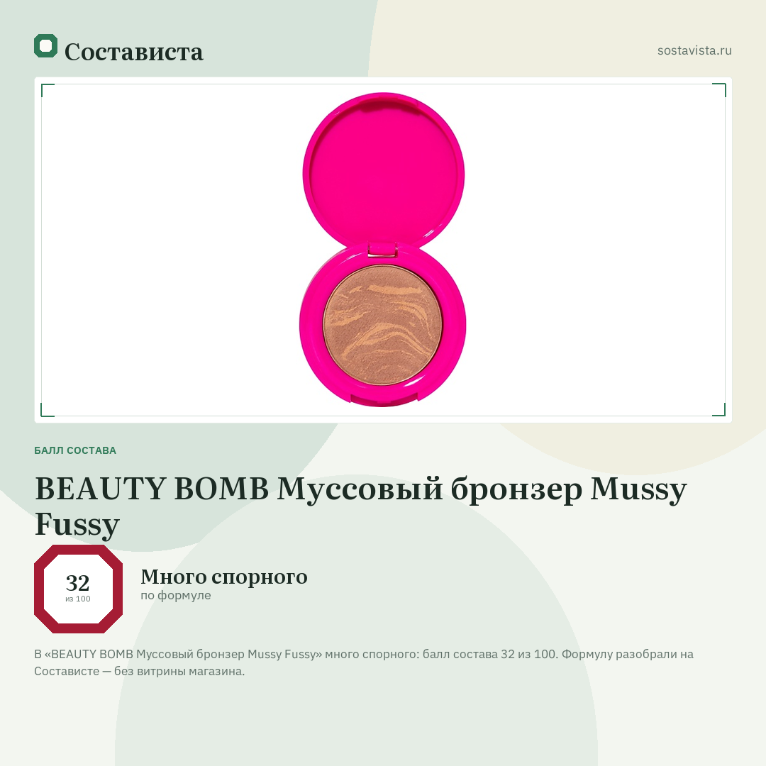 BEAUTY BOMB Муссовый бронзер Mussy Fussy: балл состава 32 из 100 — Состависта