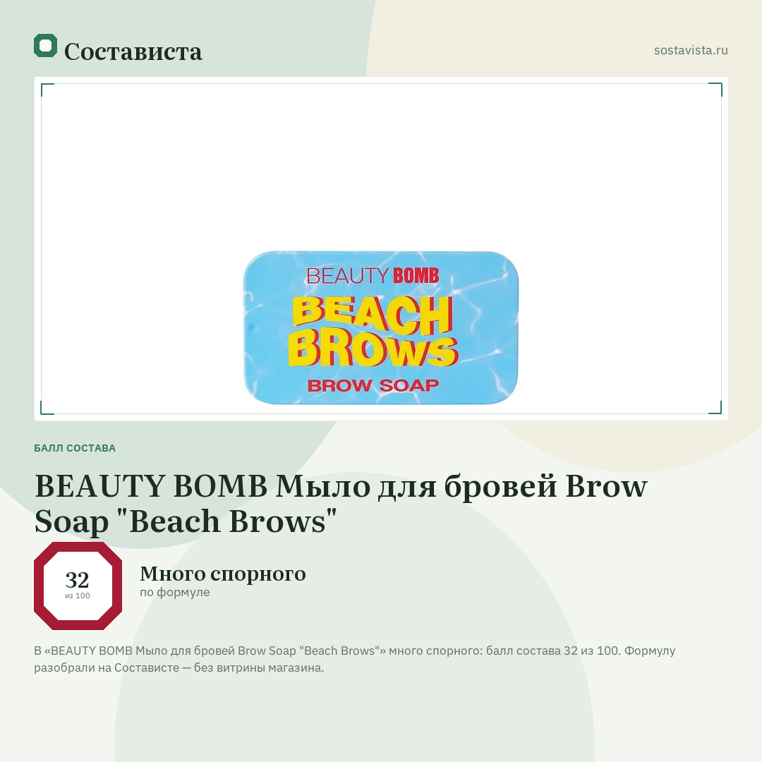 BEAUTY BOMB Мыло для бровей Brow Soap "Beach Brows": балл состава 32 из 100 — Состависта