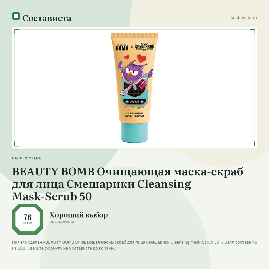 BEAUTY BOMB Очищающая маска-скраб для лица Смешарики Cleansing Mask-Scrub 50: балл состава 76 из 100 — Состависта