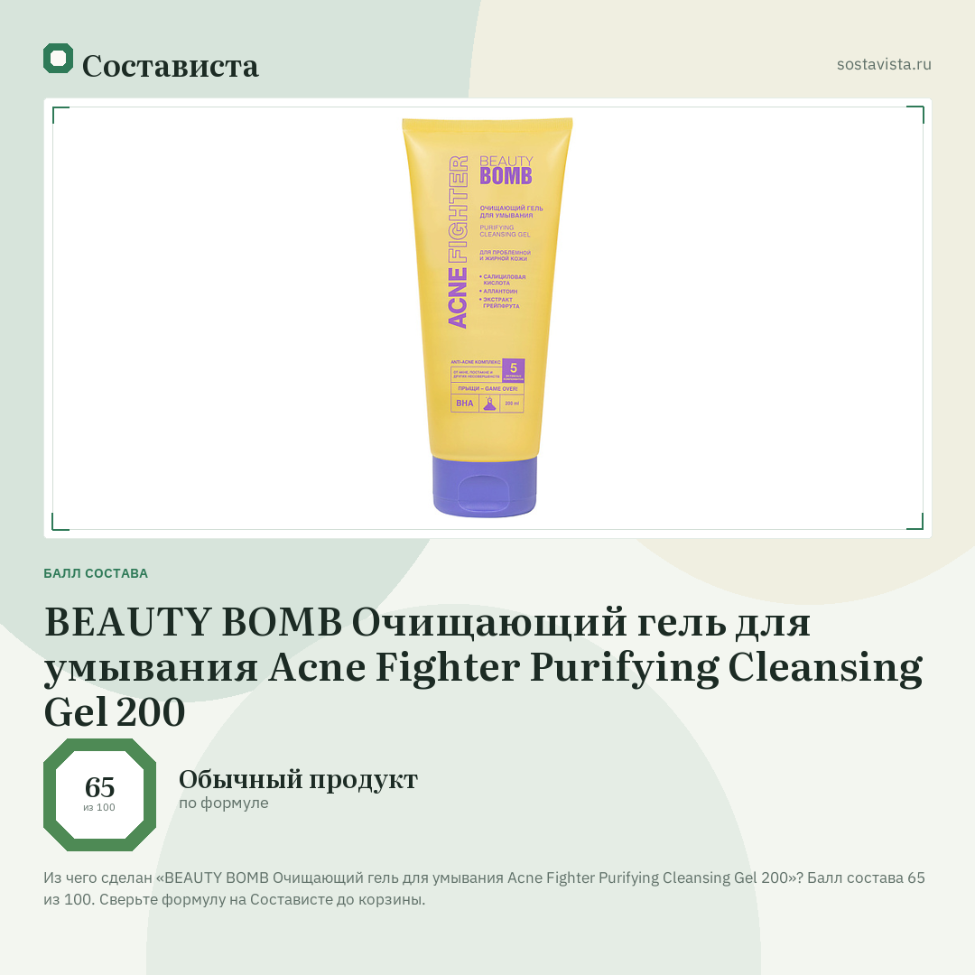 BEAUTY BOMB Очищающий гель для умывания Acne Fighter Purifying Cleansing Gel 200: балл состава 65 из 100 — Состависта