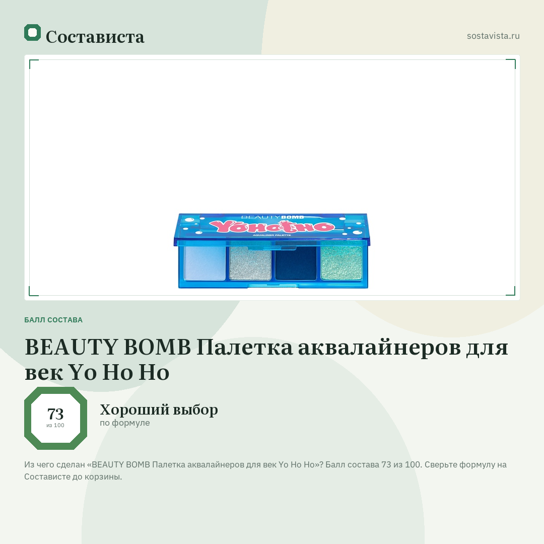 BEAUTY BOMB Палетка аквалайнеров для век Yo Ho Ho: балл состава 73 из 100 — Состависта