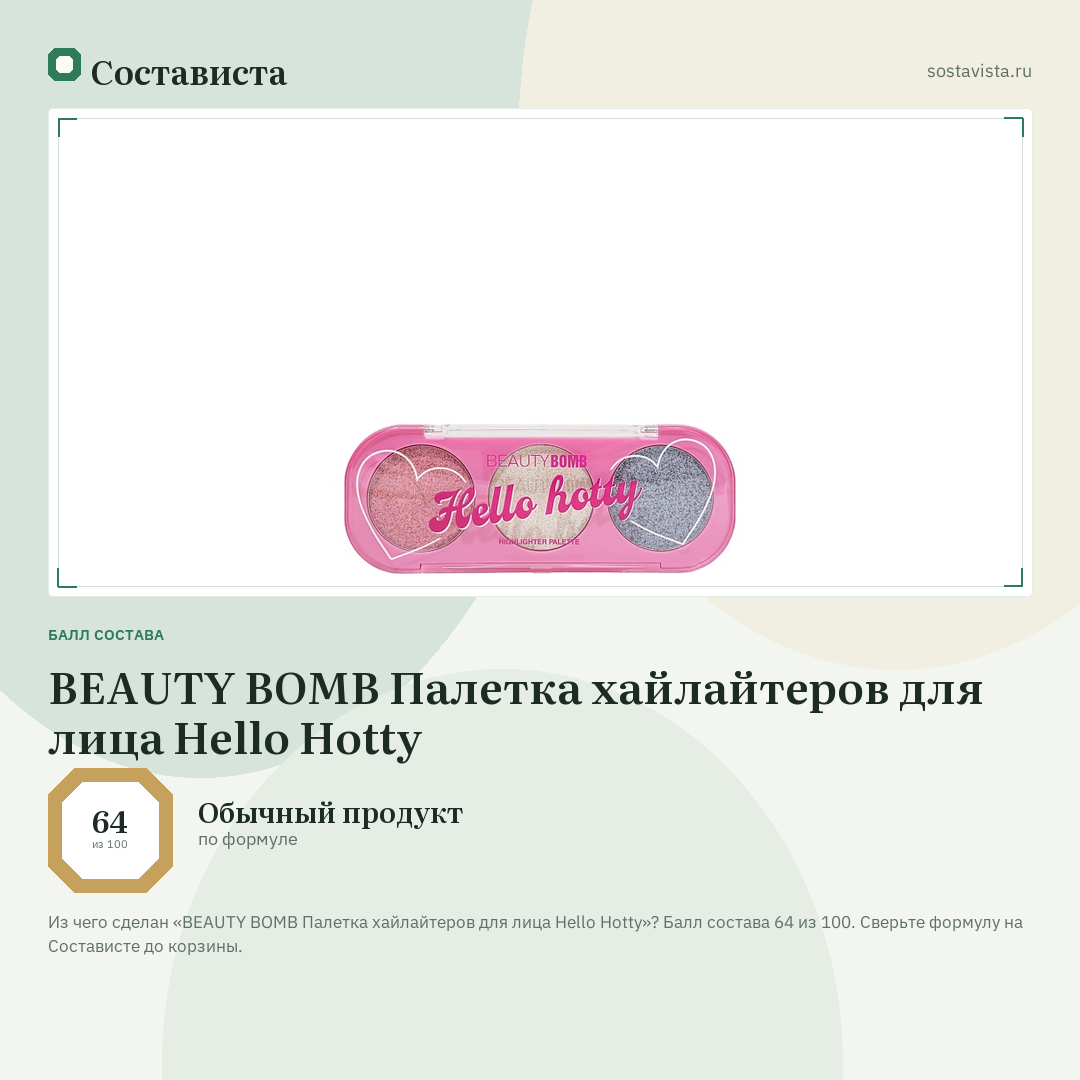 BEAUTY BOMB Палетка хайлайтеров для лица Hello Hotty: балл состава 64 из 100 — Состависта