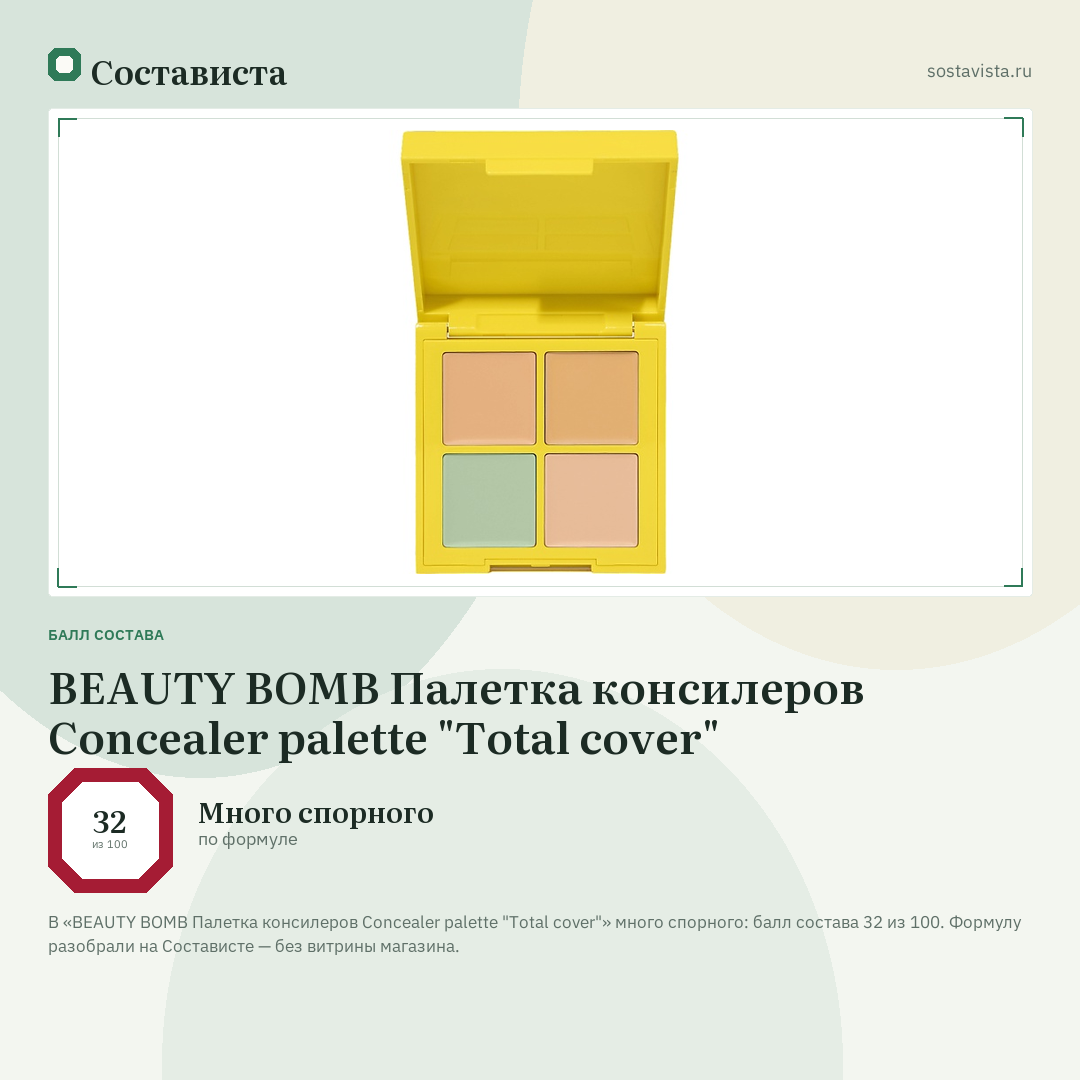BEAUTY BOMB Палетка консилеров Concealer palette "Total cover": балл состава 32 из 100 — Состависта