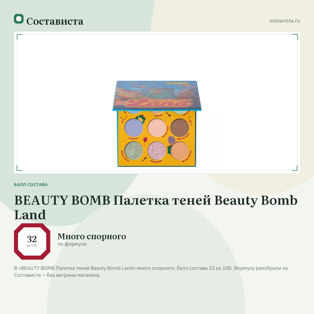 BEAUTY BOMB Палетка теней Beauty Bomb Land: балл состава 32 из 100 — Состависта