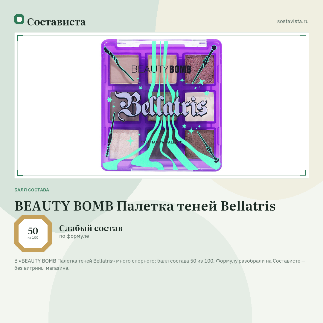 BEAUTY BOMB Палетка теней Bellatris: балл состава 50 из 100 — Состависта
