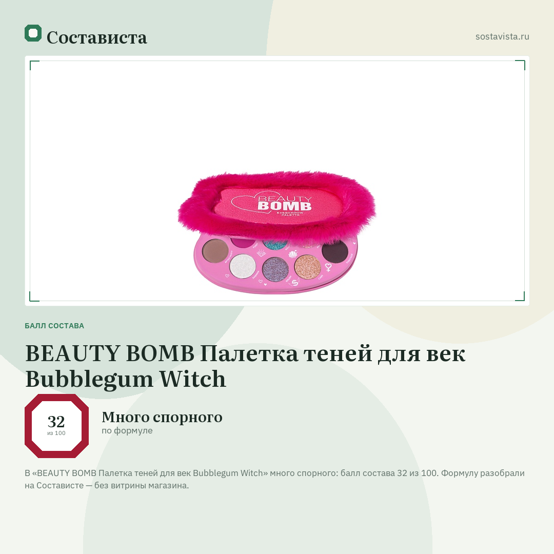 BEAUTY BOMB Палетка теней для век Bubblegum Witch: балл состава 32 из 100 — Состависта