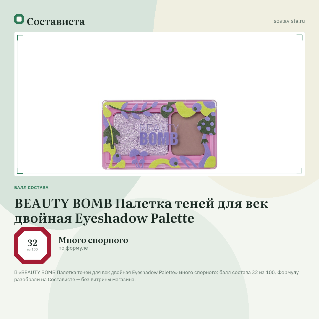 BEAUTY BOMB Палетка теней для век двойная Eyeshadow Palette: балл состава 32 из 100 — Состависта