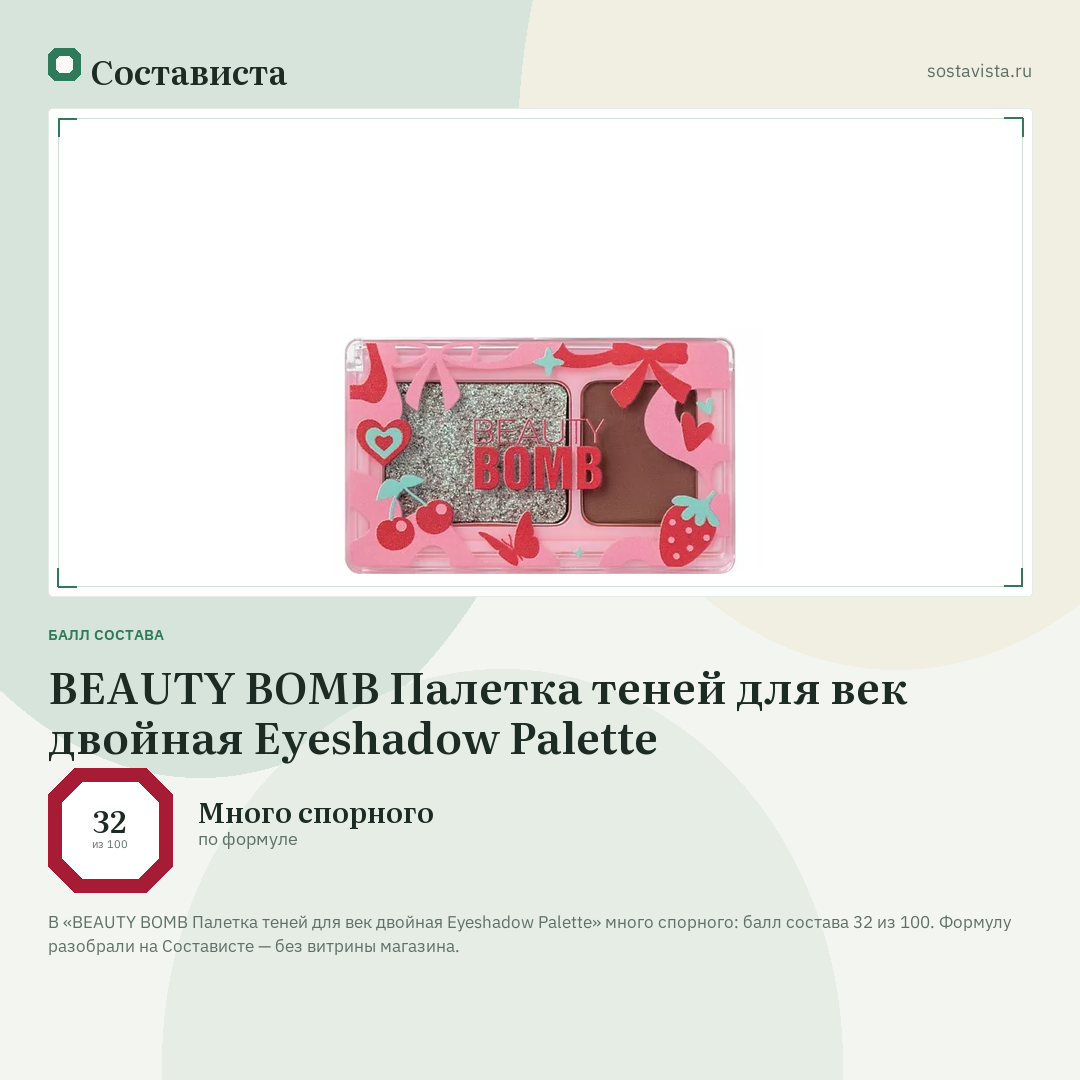 BEAUTY BOMB Палетка теней для век двойная Eyeshadow Palette: балл состава 32 из 100 — Состависта